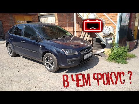 Видео: Загадки ФОРД ФОКУС..