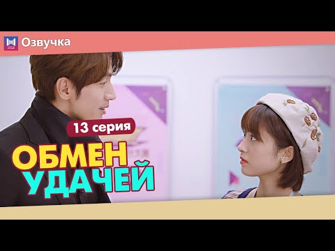 Видео: ОБМЕН УДАЧЕЙ 13 Серия (Русская озвучка) (Шэнь Юэ, Джерри Янь) Count Your Lucky Stars