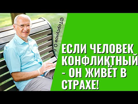 Видео: Если человек конфликтный - он живёт в страхе! Торсунов лекции
