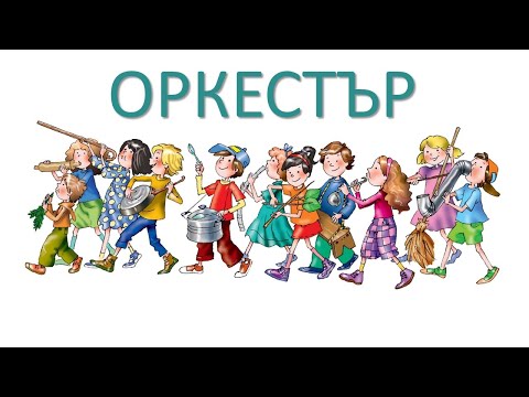 Видео: Оркестър - караоке
