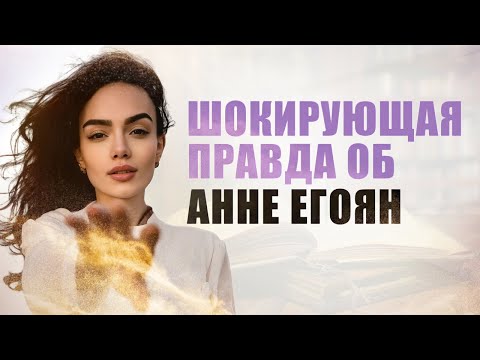 Видео: Шокирующая правда об Анне Егоян - чтец, поэт современной поэзии!Терапия через поэзию!