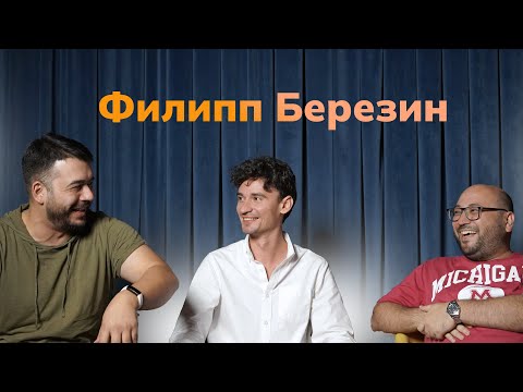 Видео: Филипп Березин: Тарковский, Лантимос, и продюсеры.