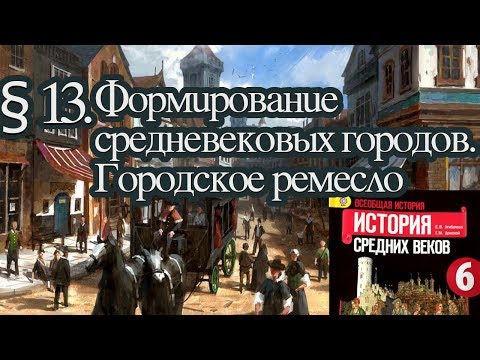 Видео: История 6 класс. § 13. Формирование средневековых городов. Городское ремесло