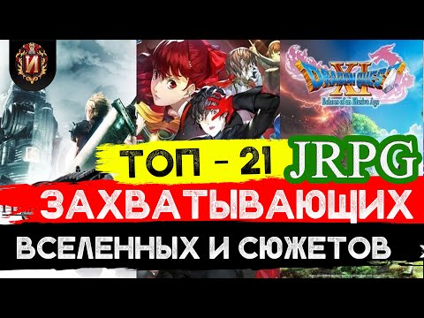 Видео: Ролевые игры(JRPG) с самым продуманным миром и сюжетом!