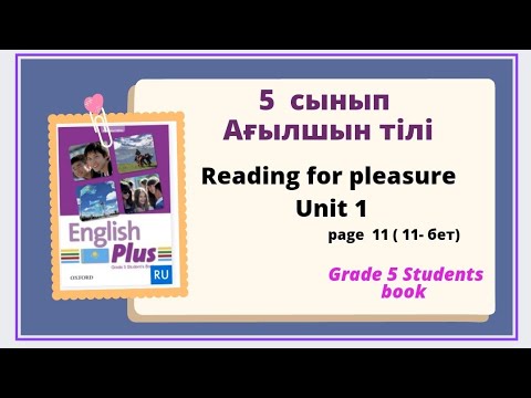 Видео: ағылшын тілі 5 сынып 11 бет, grade 5 Students book, page 11