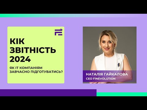 Видео: КІК звітність 2024. Як ІТ компаніям підготуватись?