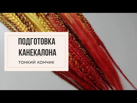 Видео: Урок №3 Подготовка канекалона - как сделать тонкий кончик? Thin tip of kanekalon