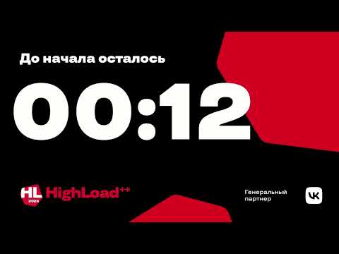 Видео: Трансляция HighLoad++ 2024 02.03.2024
