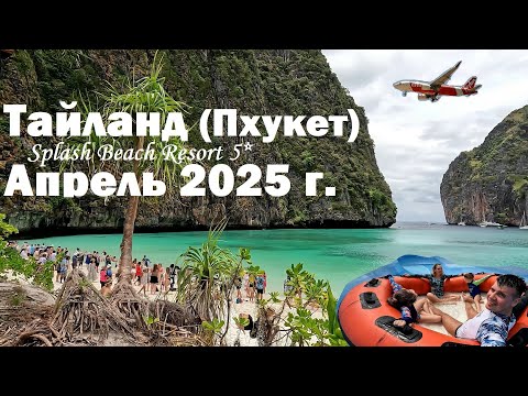 Видео: Тайланд (Пхукет) | Splash Beach Resort 5* (отель рядом с аэропортом) | Апрель 2025 г.