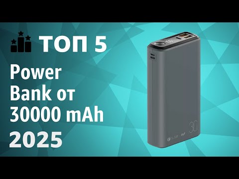 Видео: ТОП—5. Лучшие Power Bank от 30000 mAh [портативные внешние аккумуляторы]. Рейтинг 2025 года!