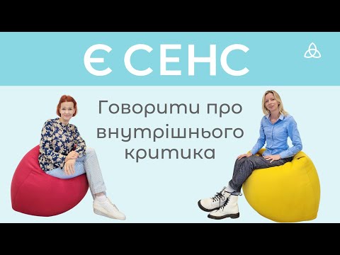 Видео: Є СЕНС говорити про внутрішнього критика.