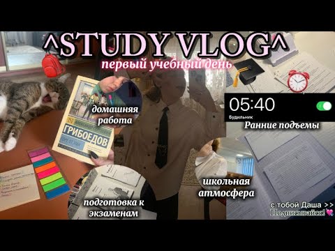Видео: Study vlog: мой первый учебный день в школе 🏫 | ранний подъем, учеба, подготовка к ОГЭ 📑