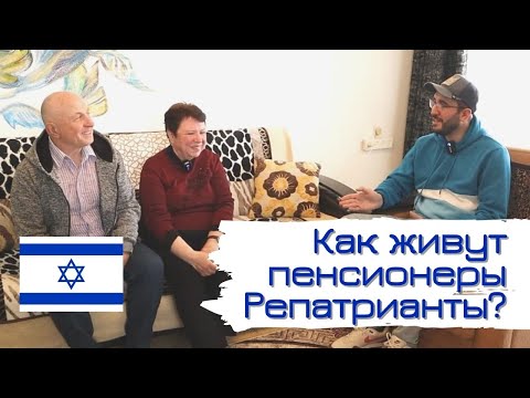 Видео: Репатриация в Израиль 2021 | Как живут Пенсионеры репатрианты ? |