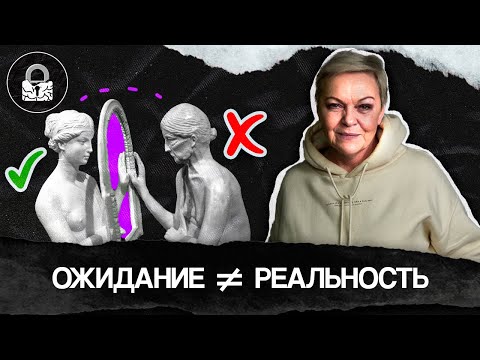 Видео: Как ОЖИДАНИЯ ПОРТЯТ ваши ОТНОШЕНИЯ. Может хватит?
