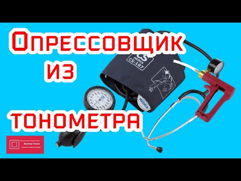 Видео: Опрессовщик для поршневой из тонометра #ВикторПолев
