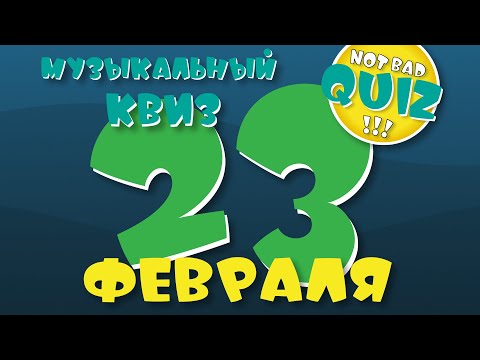 Видео: Not Bad QUIZ --- 23 Февраля --- Музыкальный Квиз