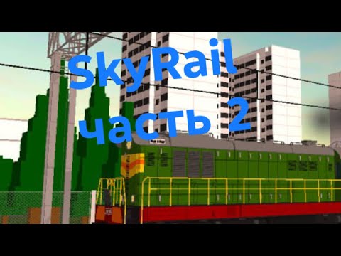 Видео: Работаю машинистом в игре SkyRail 