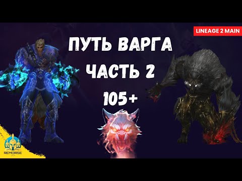 Видео: Варг: дуал класс, фарм и ап 106 уровня в Lineage 2 Main