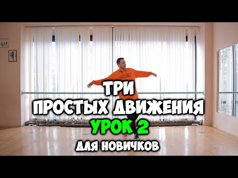 Видео: Как научиться танцевать дома, если ты БРЕВНО!!! 3 ПРОСТЫХ ДВИЖЕНИЯ - УРОК 2 - Подробный видеоурок!