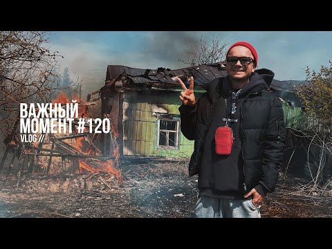 Видео: Важный момент №120 влог. Майский гриль. Душевный выпуск.