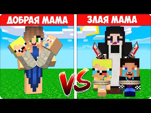 Видео: 🥰😡ДОБРАЯ МАМА vs ЗЛАЯ МАМА в Майнкрафте! НУБИК и ШЕДИ Попали в Плен к МАМАМ!