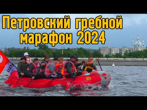 Видео: Петровский гребной марафон 2024.