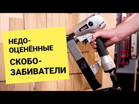 Видео: Недооцененные скобозабиватели