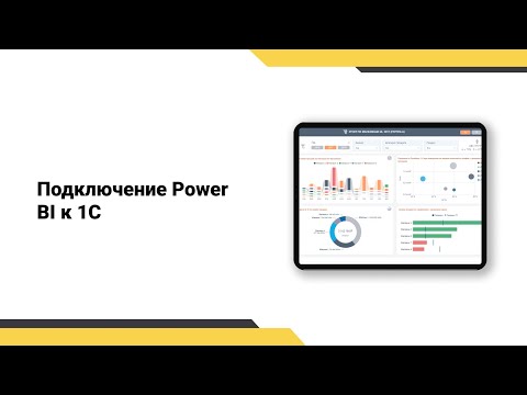 Видео: Подключение Power BI к 1С // Отчет о доходах и расходах в Power BI