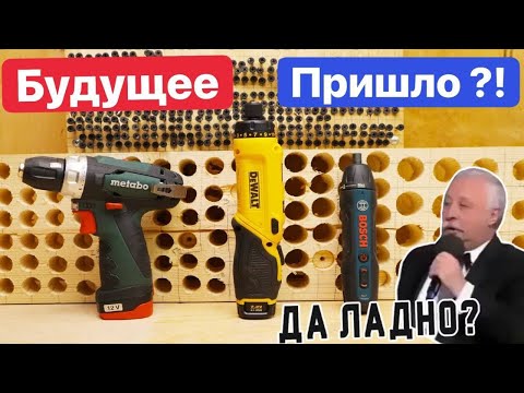 Видео: DeWaLT Будущее Наступило. Bosch Metabo Dewalt. Сравнение Аккумуляторных Отверток По Цене Шуруповерта