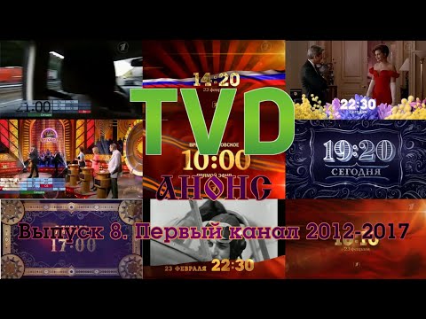 Видео: ТВ в деталях. Анонсы. Выпуск 8. Первый канал 2012-2017