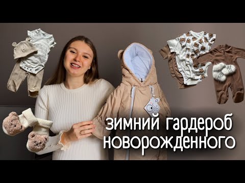 Видео: ОДЕЖДА ДЛЯ НОВОРОЖДЁННОГО | размеры, количество, артикулы | 2024