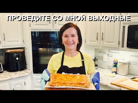 Видео: ВЛОГ: ПРОВЕДИТЕ СО МНОЙ ВЫХОДНЫЕ