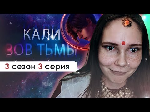 Видео: НУ АМАЛА И РАЗОШЛАСЬ..🔥 и̶ я̶ в̶м̶е̶с̶т̶е̶ с̶ н̶е̶й̶ (КЗТ) | Кали Зов Тьмы 3 сезон 3 серия