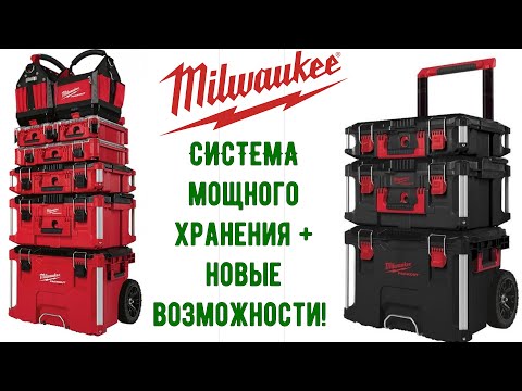 Видео: СистемА хранения MILWAUKEE PACKOUT + дополнительные  возможности!