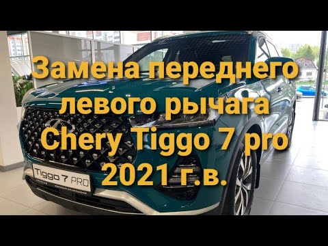 Видео: Как поменять снять передний рычаг чери тигго 7 про Chery tiggo 7 pro
