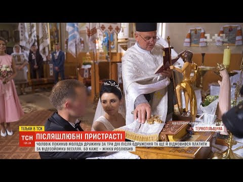 Видео: Розлюбив: чому насправді чоловік на Тернопільщині покинув дружину на 3 день після весілля