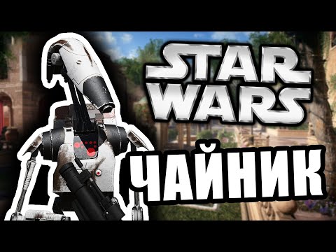 Видео: Дроид Чайник [Arma 3 Star Wars RP]