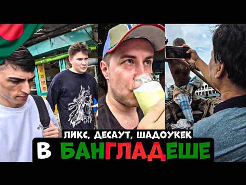 Видео: ЛИКС, ШАДОУКЕК, ДЕСАУТ В БАНГЛАДЕШЕ!