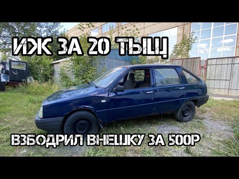 Видео: Довёл до ума ИЖ ОДА за 0 рублей / первый бернаут на ИЖе