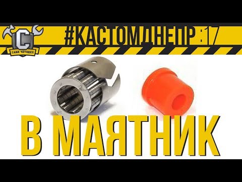 Видео: ПОДШИПНИК ИЛИ ПОЛИУРЕТАН!? На что поставить маятник мотоцикла Днепр!? #КастомДнепр: 17 серия