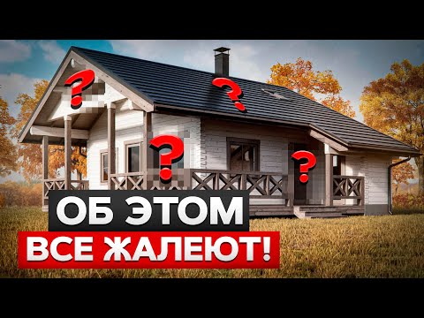 Видео: НЕНУЖНЫЕ ВЕЩИ, о которых жалеют после постройки дома! / Как построить ДОМ МЕЧТЫ?