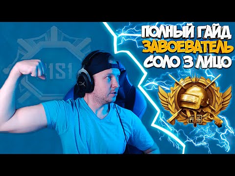 Видео: КАК ЛЕГКО ВЗЯТЬ ЗАВОЕВАТЕЛЯ В СОЛО ОТ 3 ЛИЦА В PUBG MOBILE ! ПОЛНЫЙ ГАЙД ПО ЗАВОЕВАТЕЛЮ В СОЛО !