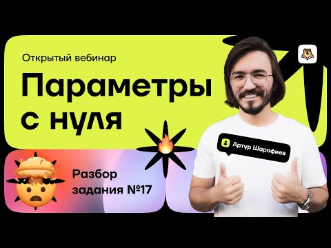 Видео: Параметры с нуля для чайников | ЕГЭ математика ПРОФИЛЬ | Умскул