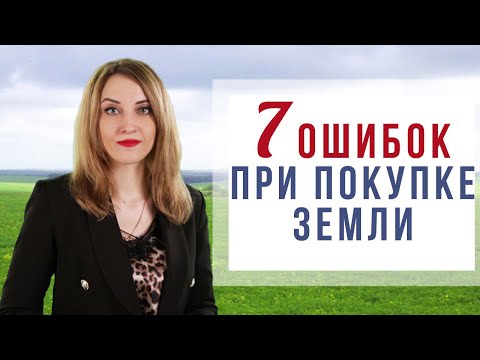 Видео: 7 ошибок при покупке земельного участка