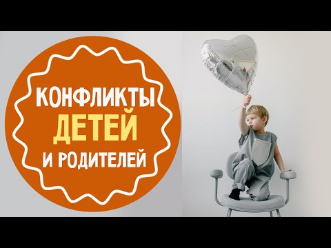 Видео: Воспитание детей без конфликтов