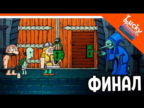 Видео: 🩸 ФИНАЛ / КОНЦОВКА - СБЕЖАЛ ИЗ БАШНИ! ЛАКИ ТАВЕР! 🩸 Lucky Tower Ultimate Прохождение