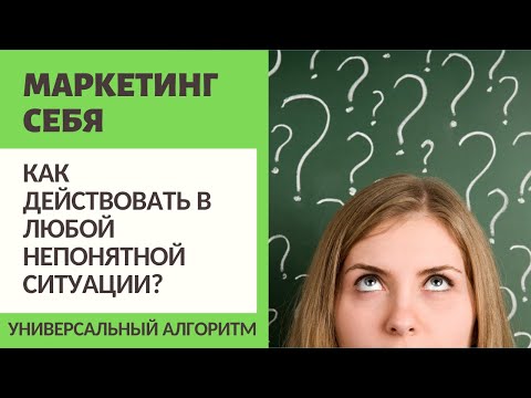 Видео: КАК ДЕЙСТВОВАТЬ В ЛЮБОЙ НЕПОНЯТНОЙ СИТУАЦИИ? / УНИВЕРСАЛЬНЫЙ АЛГОРИТМ / МИНИМАЛИЗМ / МАРКЕТИНГ СЕБЯ