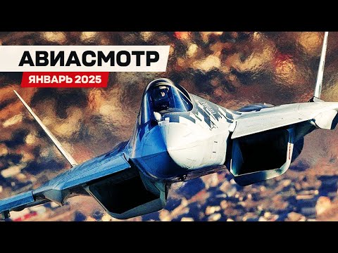 Видео: 15 лет Су-57 — 5 поколение? Сверхзвук XB-1, Итоги 2024, 777x в небе, Крушение CRJ700 #АВИАСМОТР