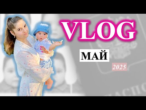 Видео: VLOG: МАЙ 2025