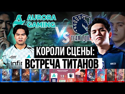 Видео: ИСКУССТВО КОМАНДНОЙ ИГРЫ: AURORA против Liquid PH